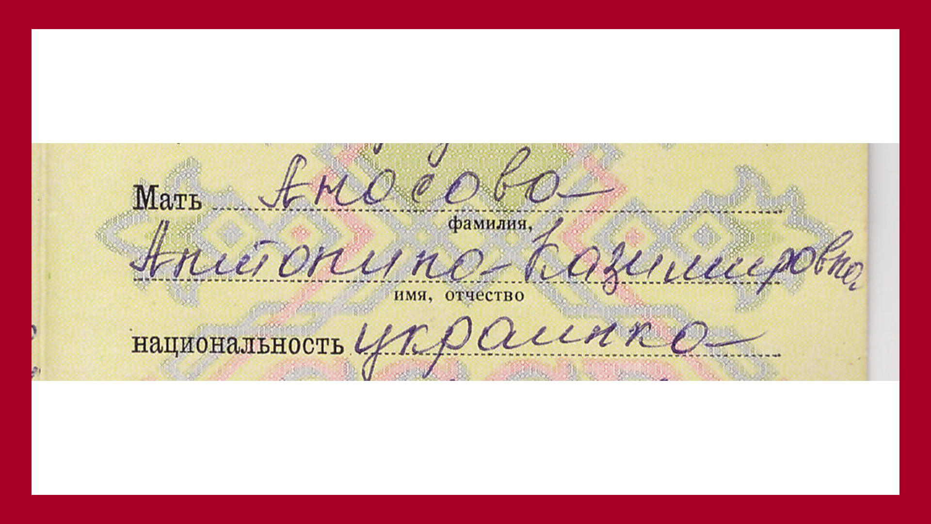 Найденное отцовское свидетельство о рождении, в котором указанно, что национальность его матери - украинка